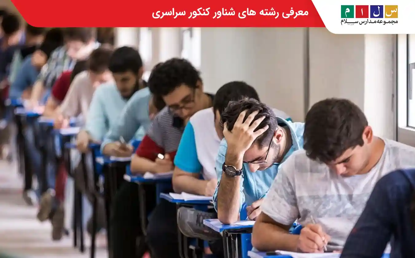 رشته‌ های شناور کنکور سراسری