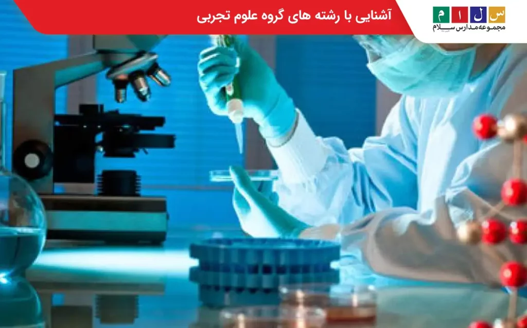 رشته های علوم تجربی