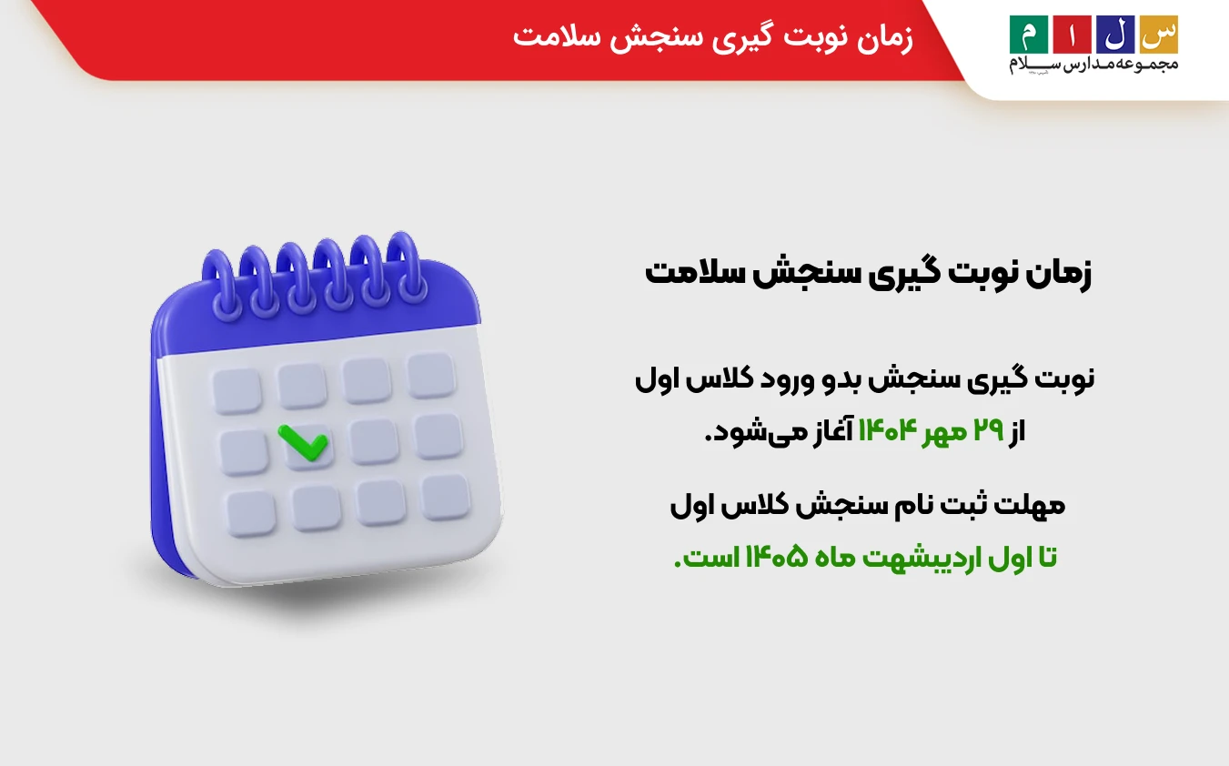 زمان نوبت گیری سنجش سلامت