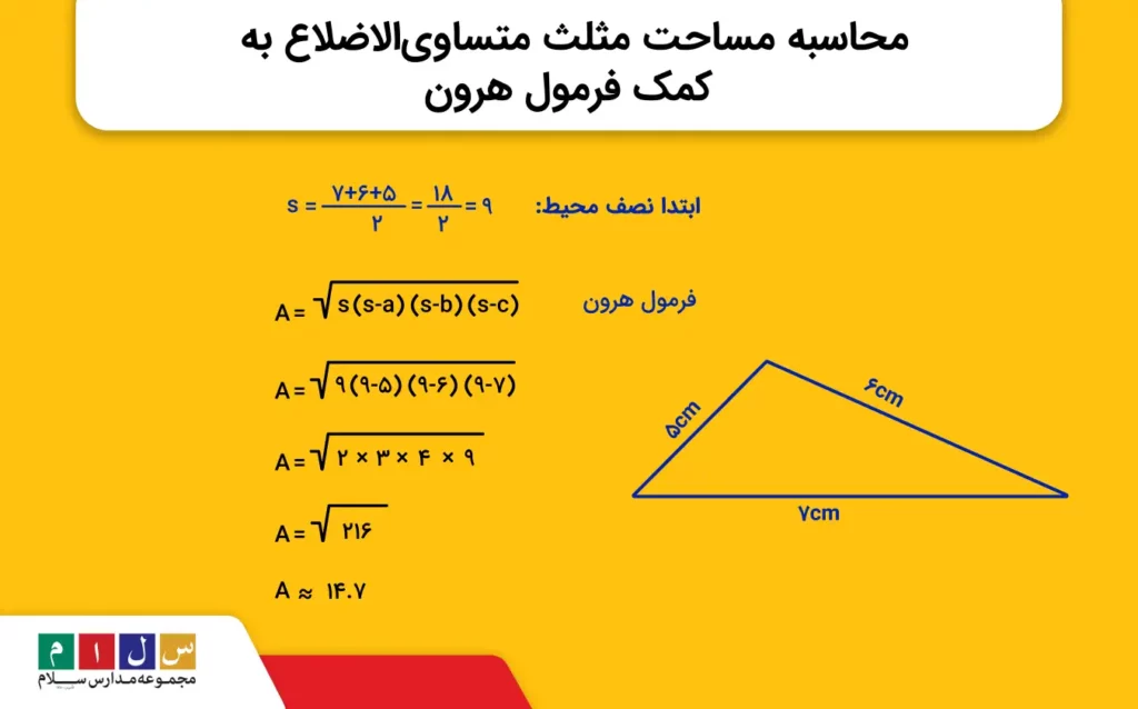 محاسبه مساحت مثلث متساویالاضلاع به کمک فرمول هرون