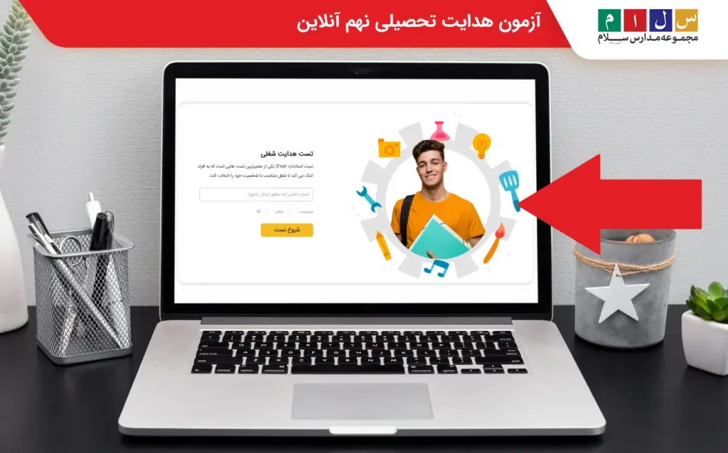 آزمون هدایت شغلی سلام