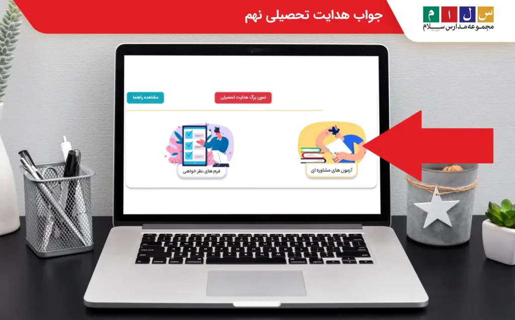 عکس نمونه برگ هدایت تحصیلی نهم برای جواب هدایت تحصیلی