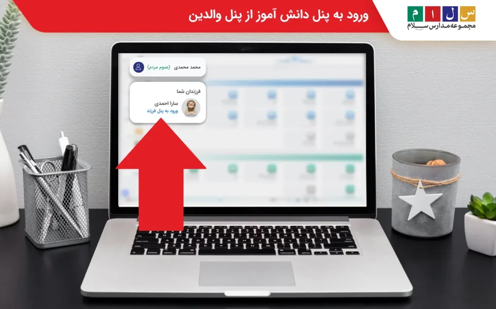  ورود به پنل کاربری دانش‌آموز از پنل والدین و مشاهده کارنامه دانش‌آموز
