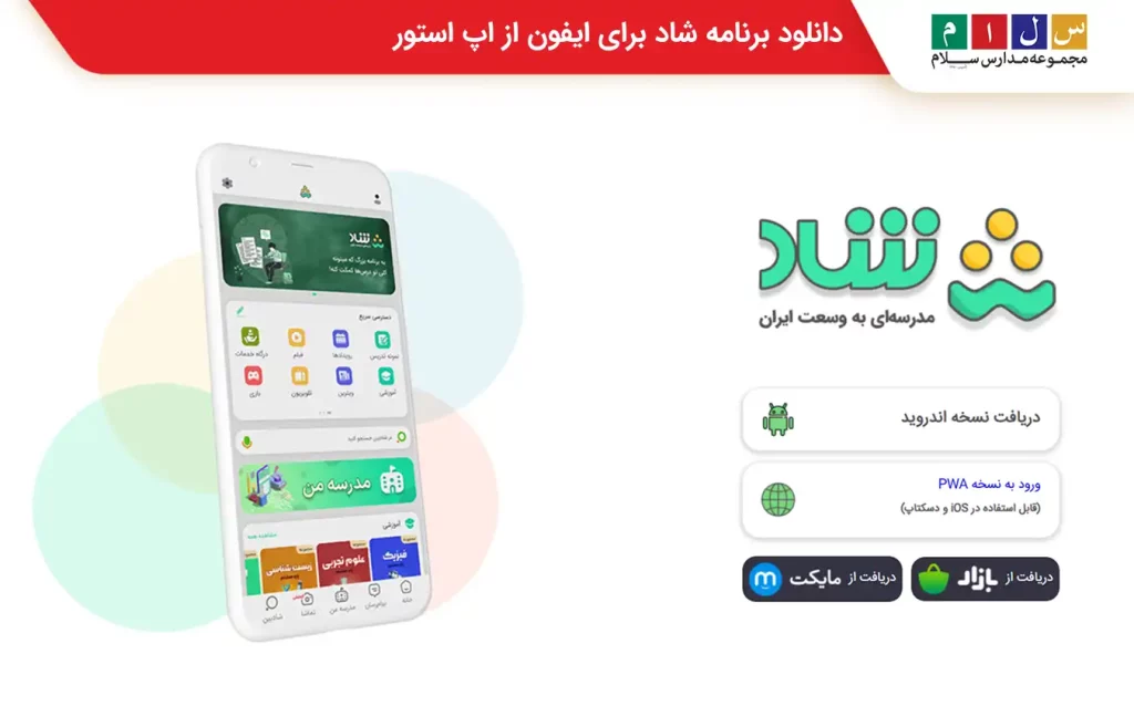 دانلود نسخه ios لینک مستقیم شاد
