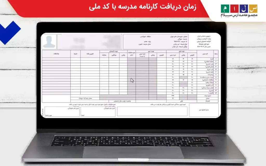  پس از اتمام امتحانات نهایی، دانش‌آموزان پایه دوازدهم می‌توانند نتایج خود را معمولاً دو هفته پس از پایان آزمون‌ها دریافت نمایند.

