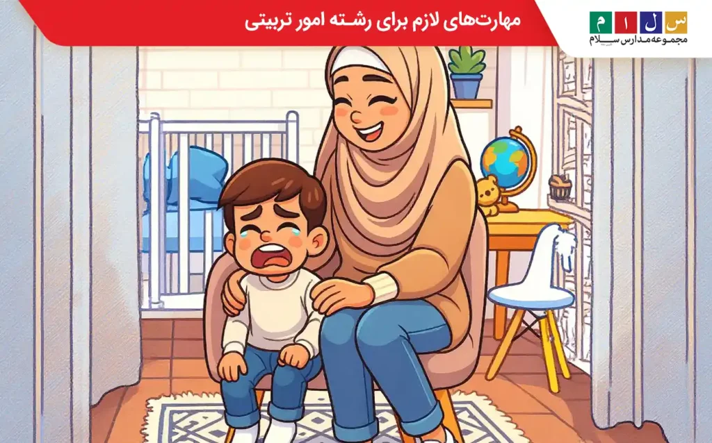 مهارت‌های لازم برای رشته امور تربیتی