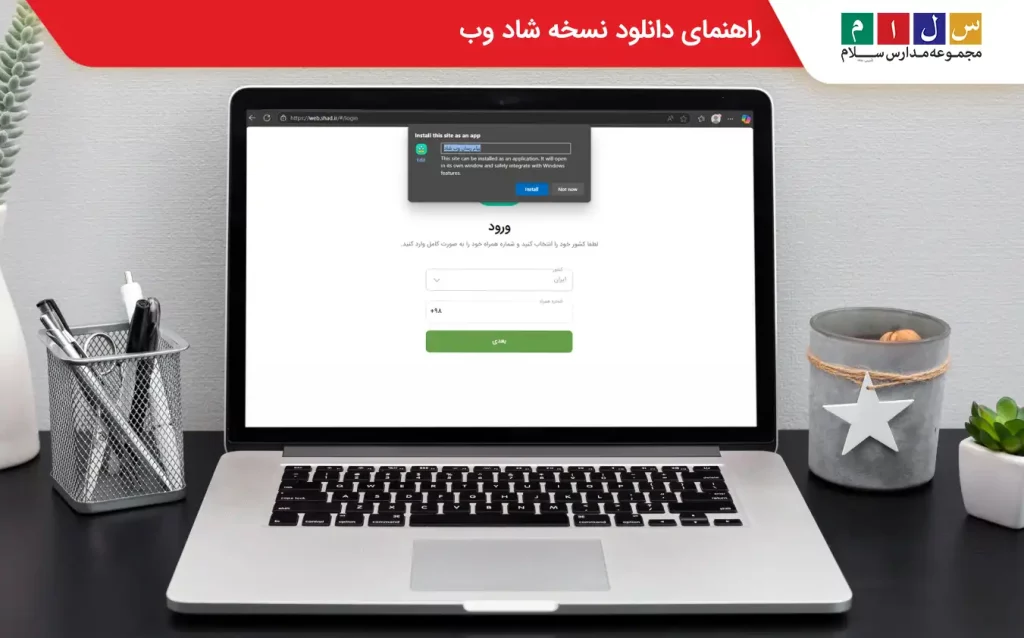 نصب شاد وب روی کامپیوتر
