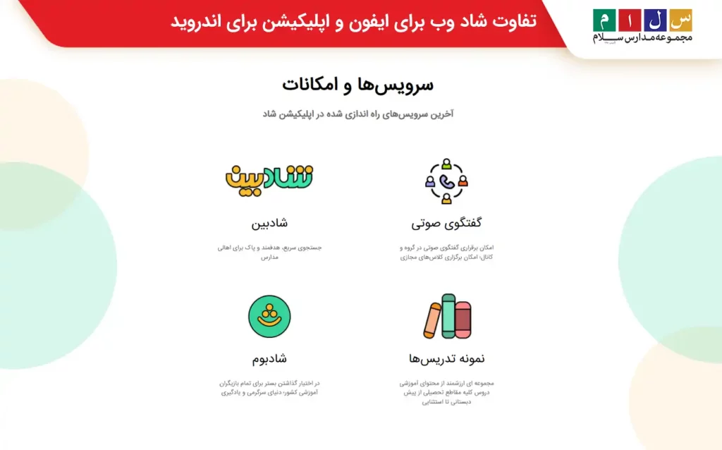 وب شاد برای آیفون 
