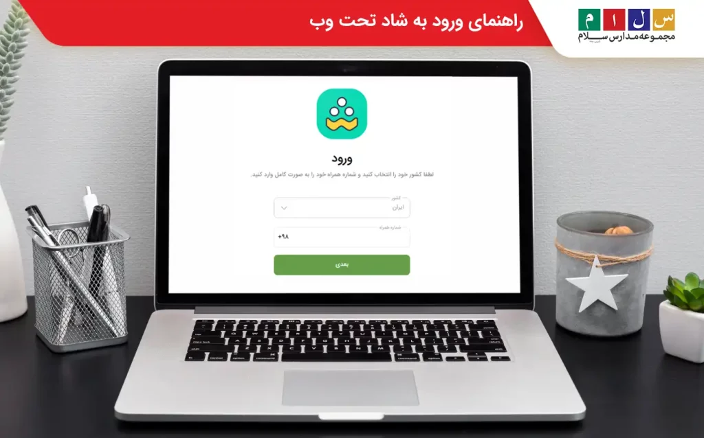 مرحله اول ورود به شاد تحت وب 
