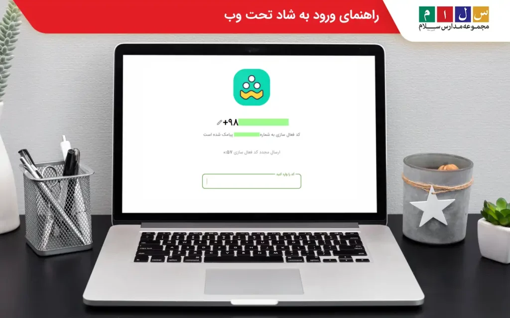 وارد کردن کد ارسال شده در شاد تحت وب