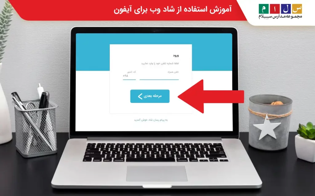 نسخه تحت وب شاد برای ایفون
