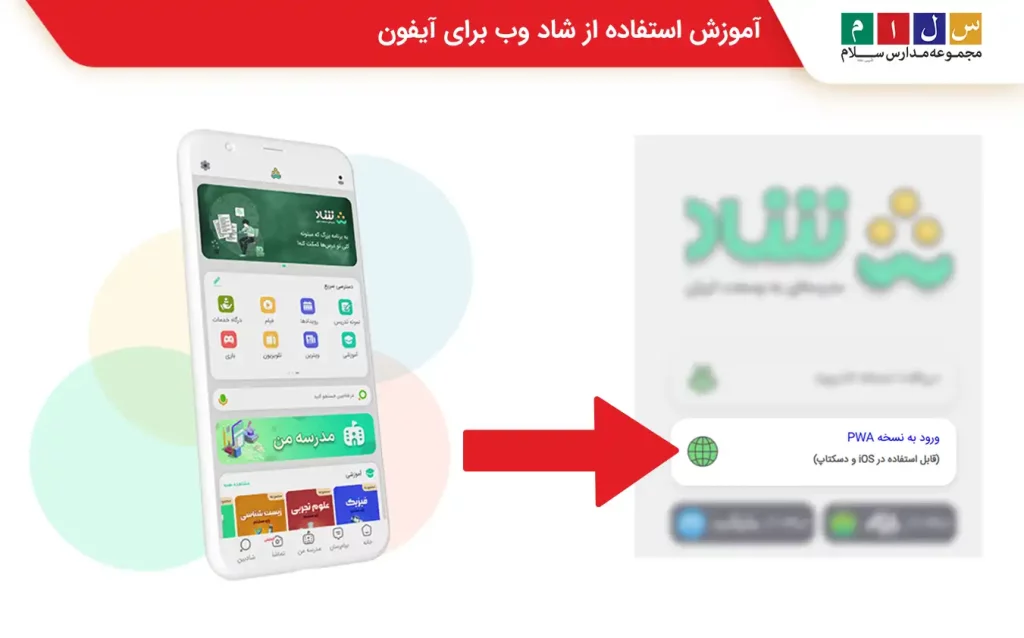 نسخه وب شاد برای ایفون
