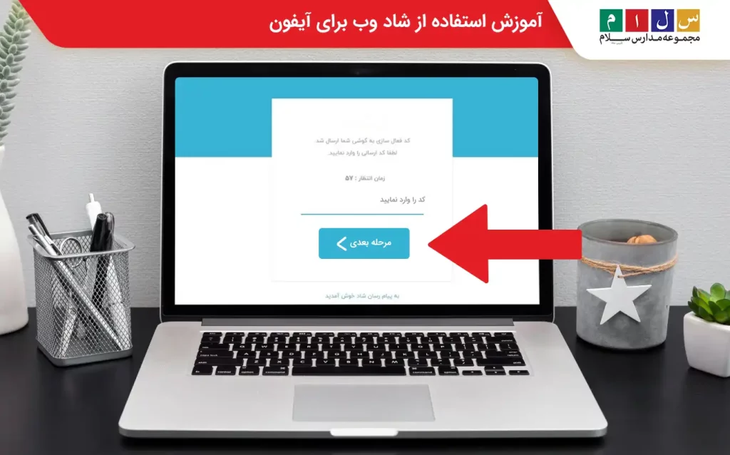 ورود اطلاعات در شاد وب ایفون
