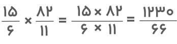 ضرب عدد مخلوط با جواب ۳