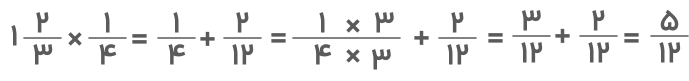 ضرب عدد مخلوط در کسر با شکل ۲