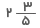 عدد مخلوط دو در سه پنجم