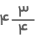 عدد مخلوط چهار در سه چهارم