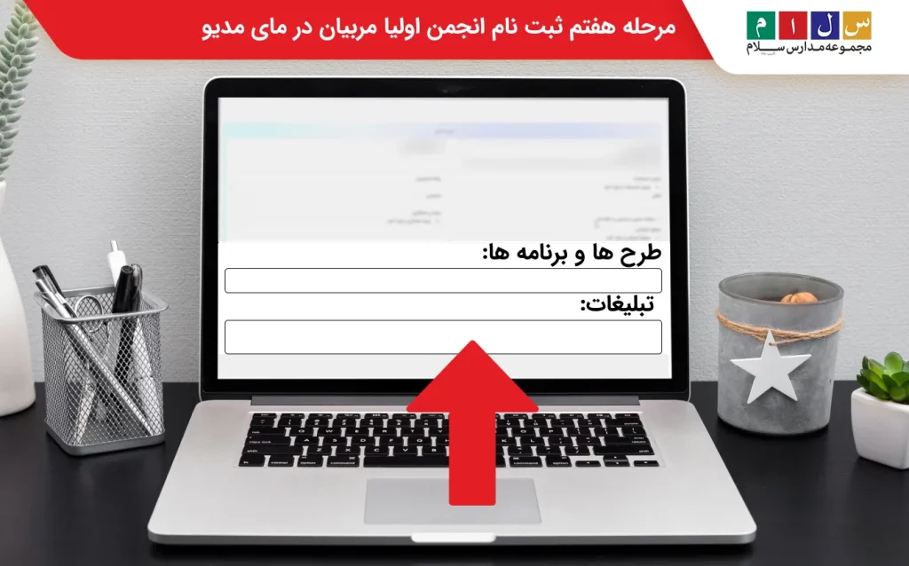 مرحله ششم و هفتم ثبت نام انجمن اولیا مربیان در مای مدیو