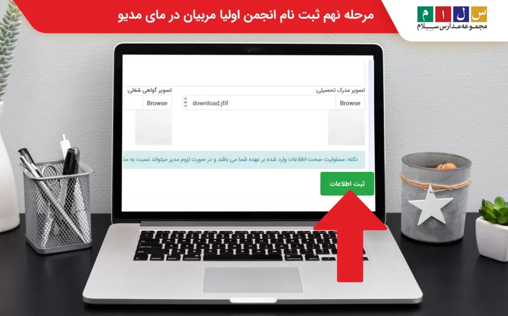 مرحله هشتم و نهم ثبت نام سامانه انجمن اولیا و مربیان