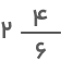 عدد مخلوط ۲ در چهار ششم 