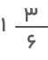 کسر یک در سه ششم 