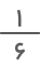 کسر یک ششم 