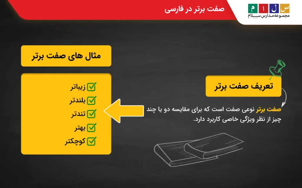 صفت برتر در صفت چیست هشتم
