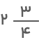 عدد مخلوط دو در سه چهارم