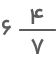 عدد مخلوط شش در چهار هفتم