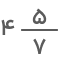 عدد مخلوط چهار در پنج هفتم