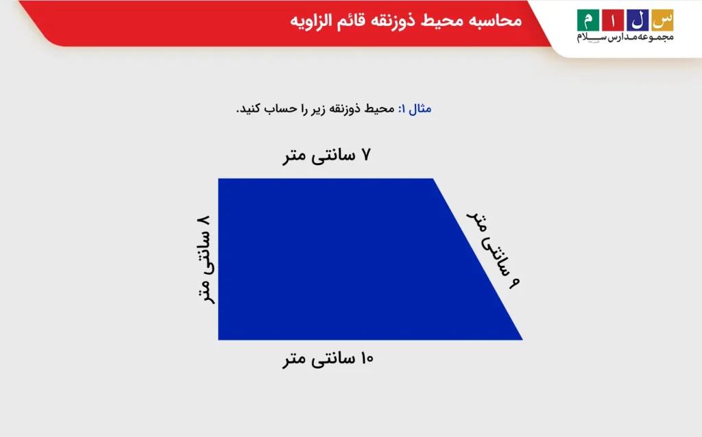 محاسبه محیط ذوزنقه قائم الزاویه 