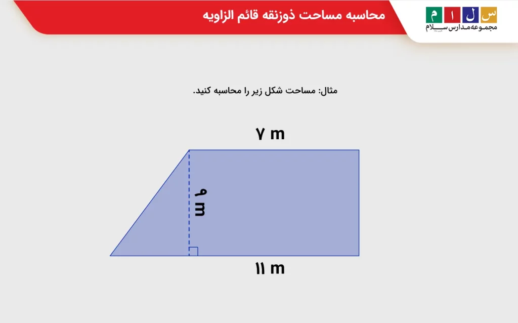 محاسبه مساحت ذوزنقه قائم الزاویه
