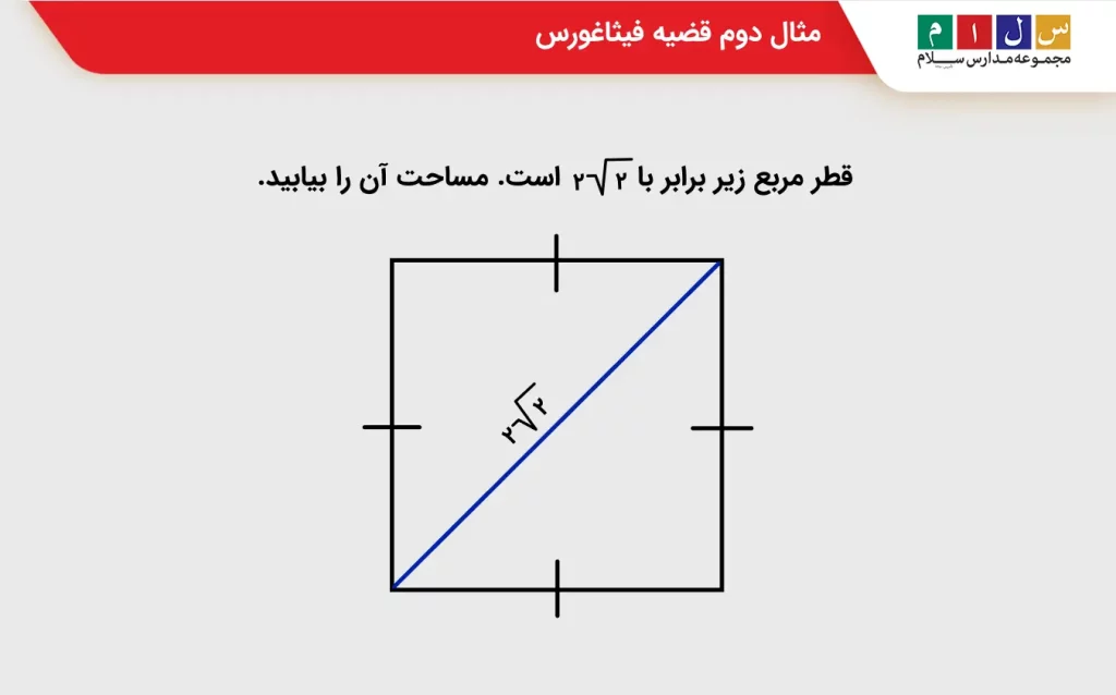 مثال2 برای قضیه فیثاغورس
