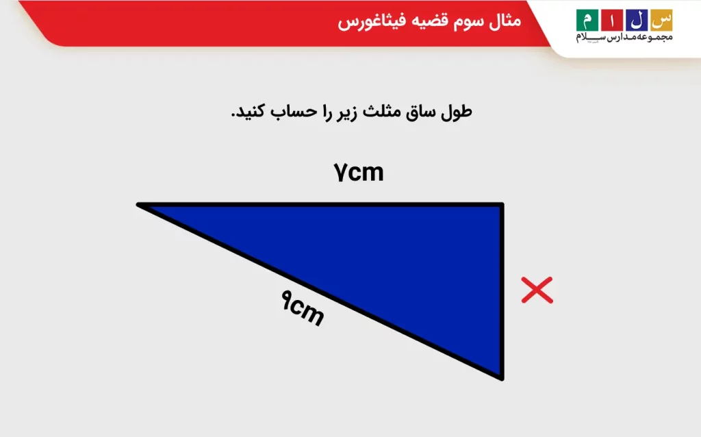 مثال سه قضیه فیثاغورس