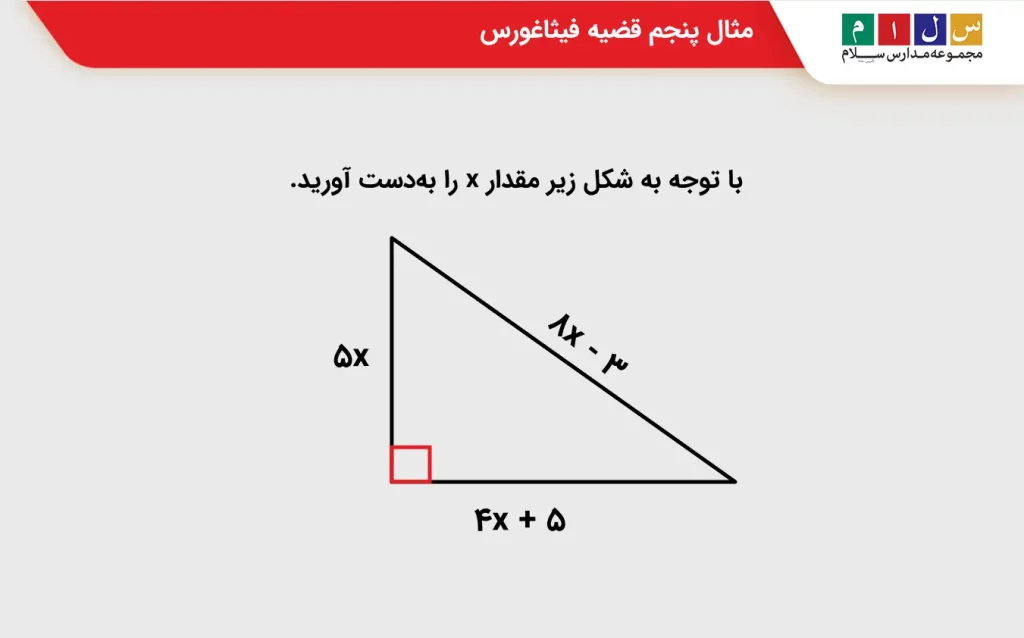 مثال 5 قضیه فیثاغورث