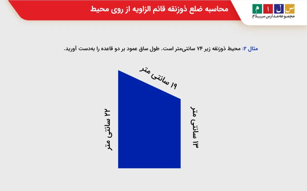 محاسبه ضلع ذوزنقه قائم الزاویه از روی محیط
