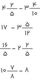 نمونه سوال تفریق اعداد مخلوط با جواب