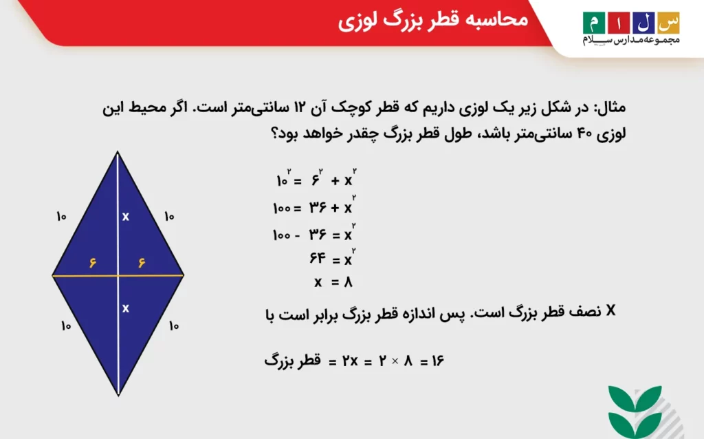 محاسبه قطر بزرگ لوزی