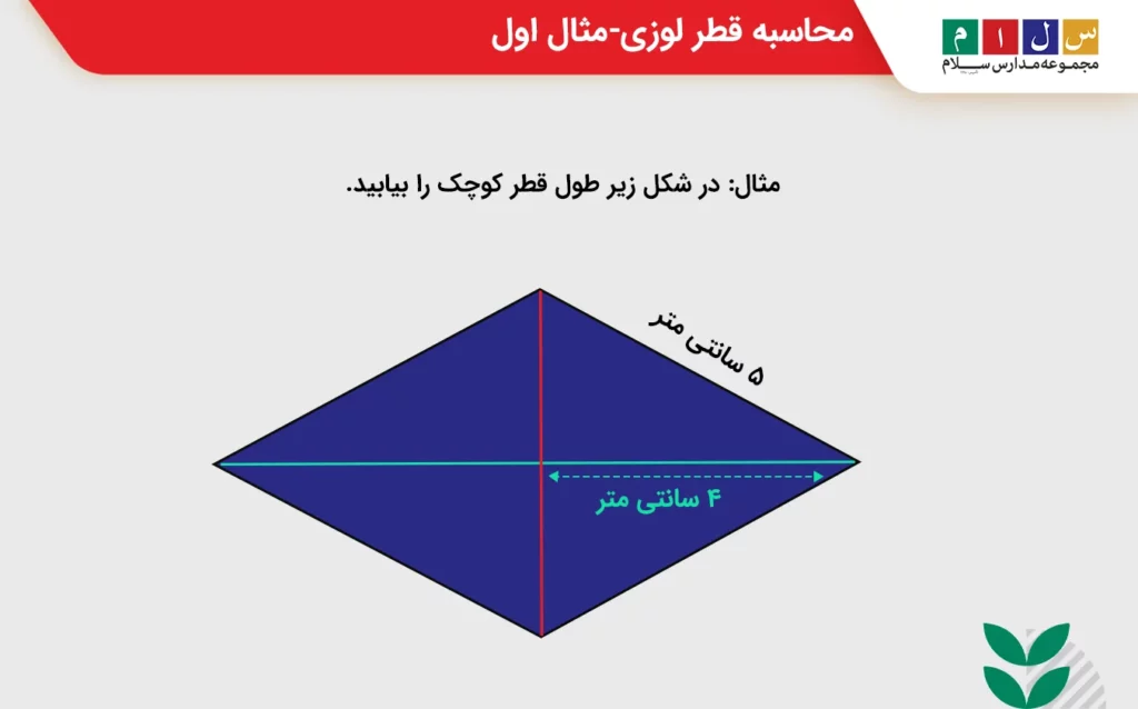 محاسبه قطر لوزی-مثال اول