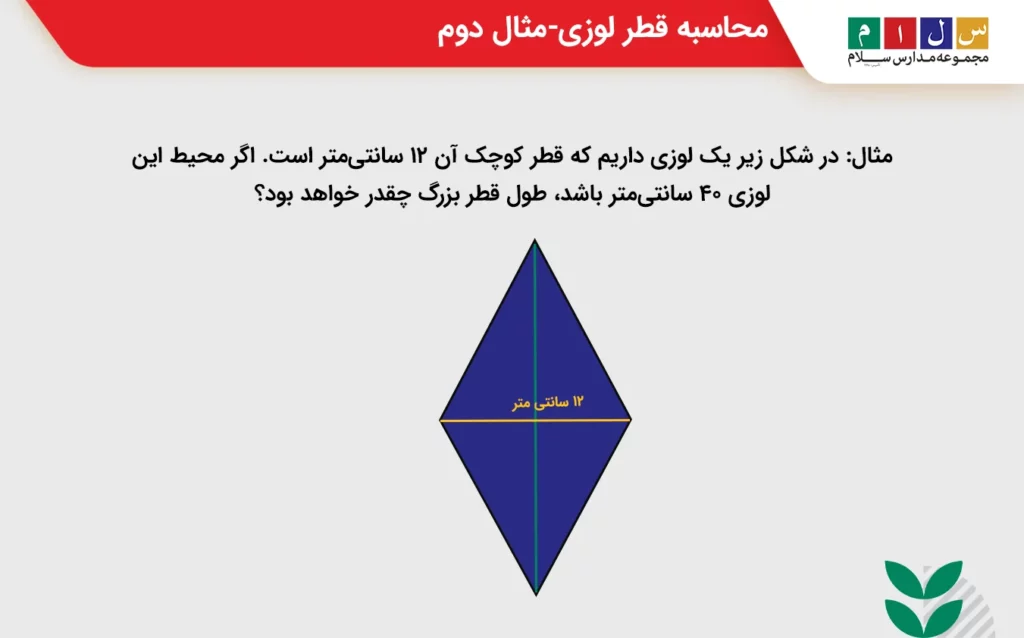 محاسبه قطر لوزی-مثال دوم