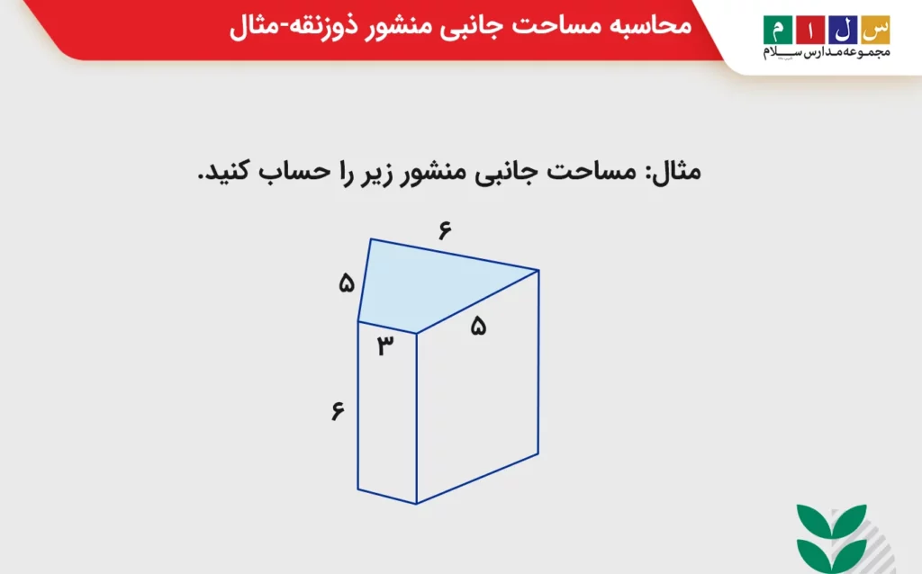 محاسبه مساحت جانبی منشور ذوزنقه