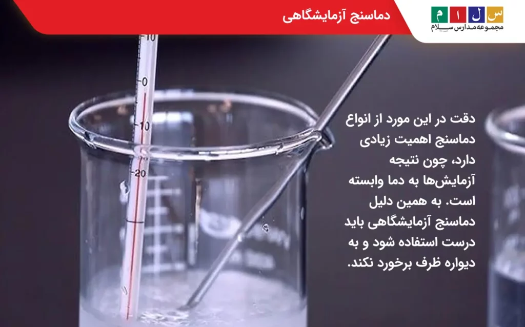 دماسنج آزمایشگاهی در انواع دماسنج
