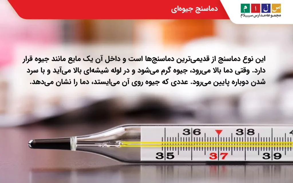 دماسنج جیوهای در انواع دماسنج