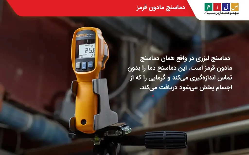 دماسنج مادون قرمز در انواع دماسنج