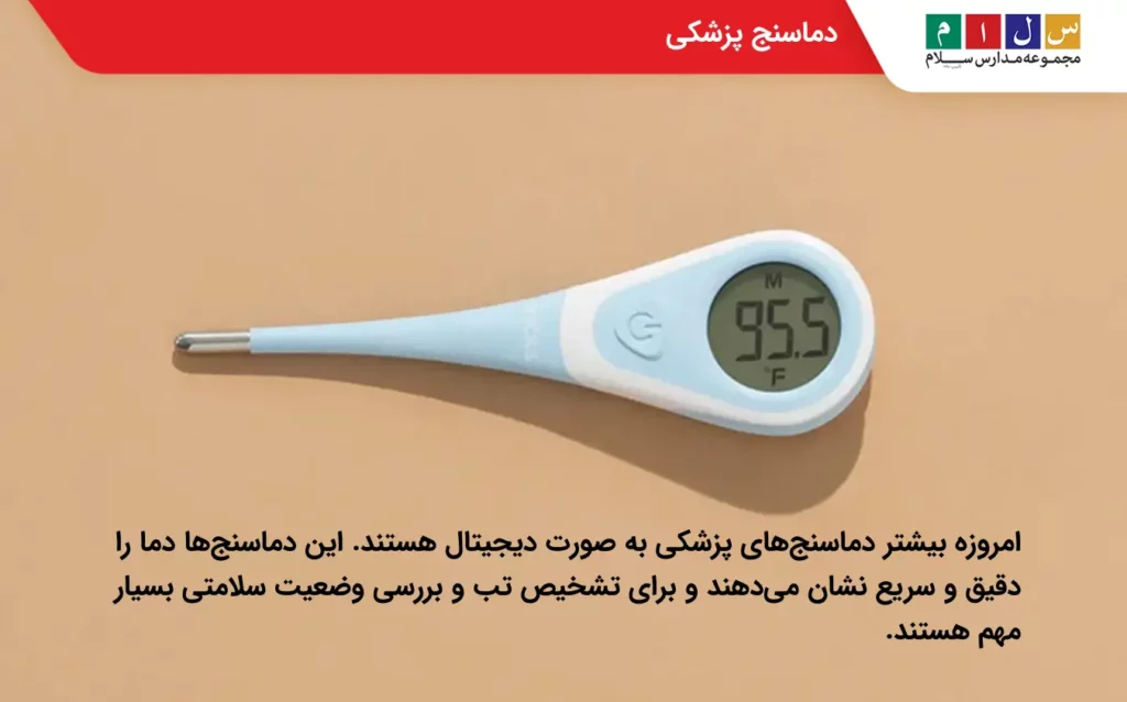 دماسنج پزشکی در انواع دماسنج