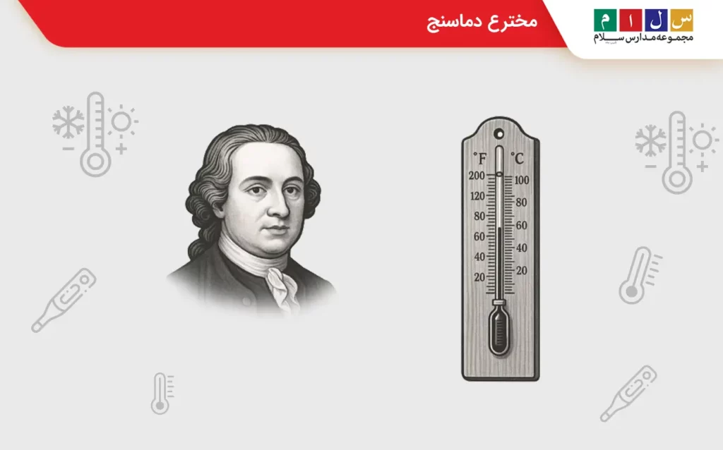 مخترع دماسنج چه کسی است؟
