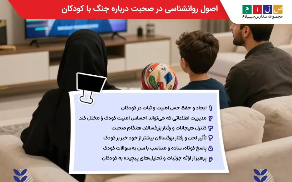 اصول روانشناسی در صحبت درباره جنگ با کودکان