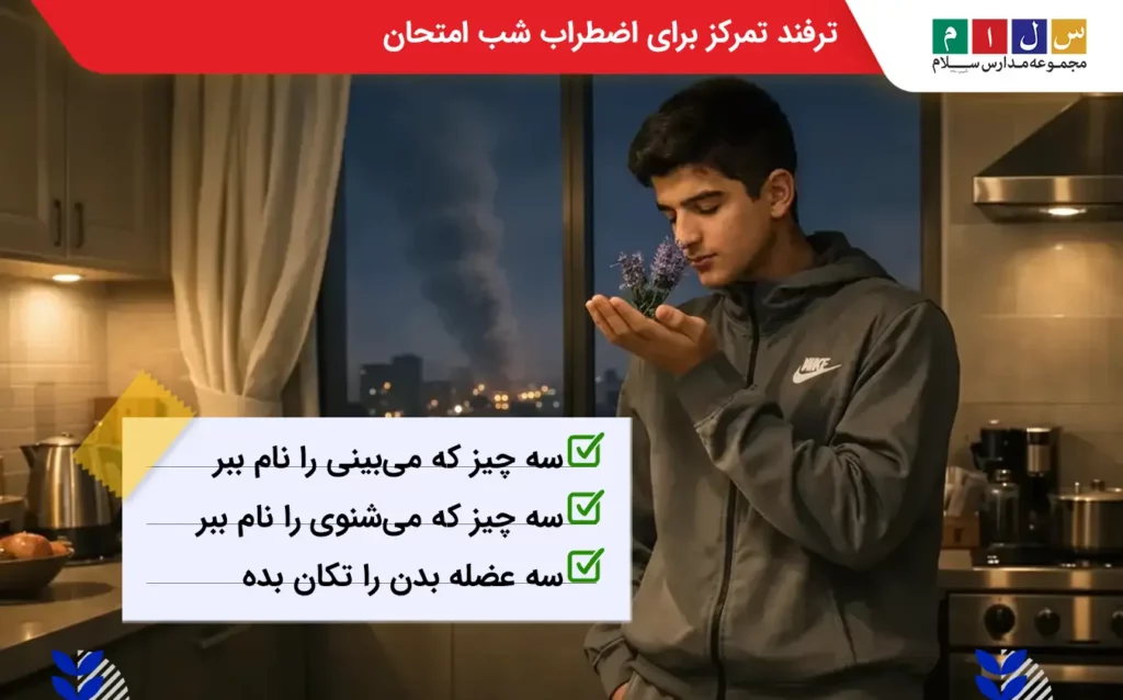ترفند تمرکز برای کاهش اضطراب شب امتحان