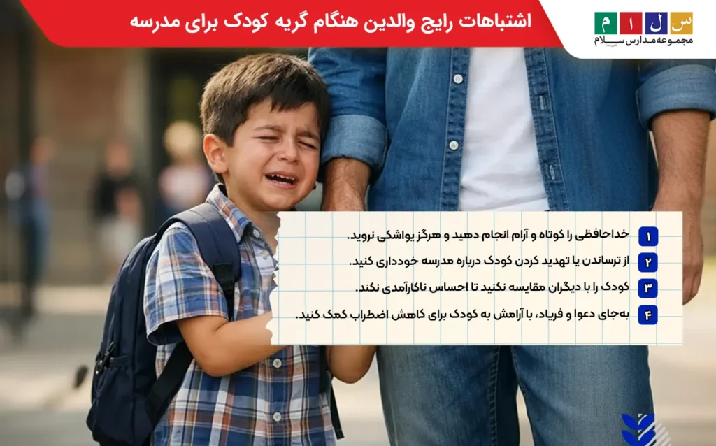 اشتباهات رایج والدین هنگام گریه کودک برای مدرسه