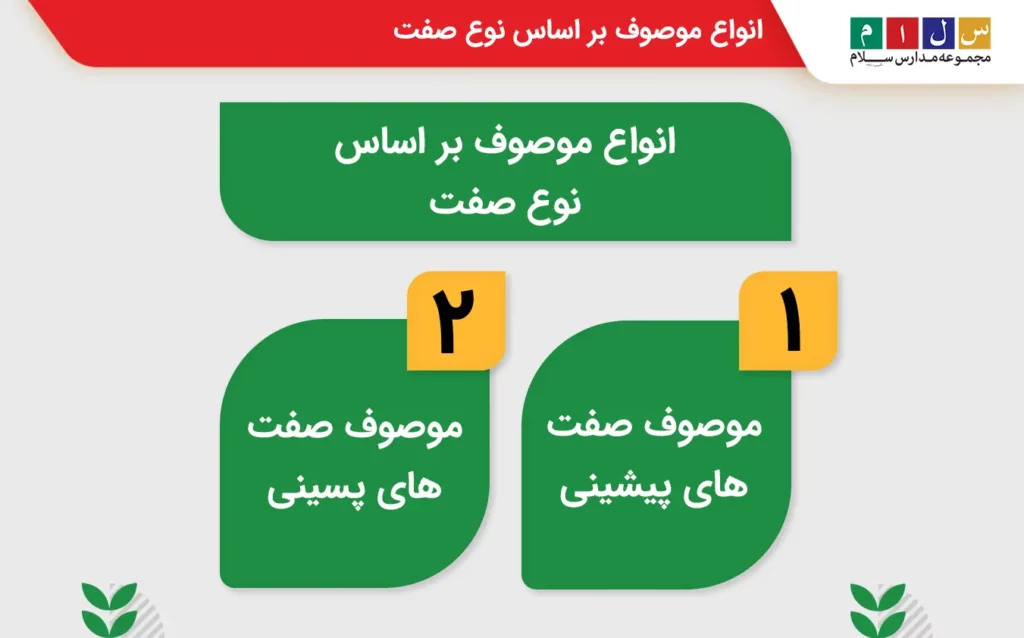 بررسی انواع موصوف بر اساس نوع صفت